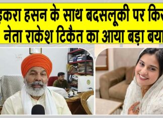 Iqra Hasan ADM Controversy: इकरा हसन एडीएम विवाद पर राकेश टिकैत का आया बड़ा बयान! Saharanpur News