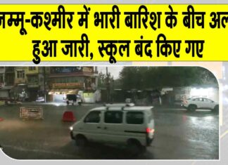 Jammu Kashmir Rainfall: जम्मू-कश्मीर में मूसलधार बारिश, रियासी और राजौरी में स्कूल बंद, अलर्ट जारी Jammu Kashmir Rainfall