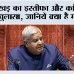 Jagdeep Dhankhar Resigns: