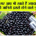 Jamun Side Effects