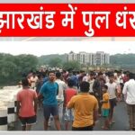Jamtara bridge collapsed
