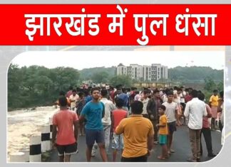 Jamtara bridge collapsed