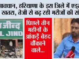 सावधान, हरियाणा के इस जिले में एड्स बना खतरा, तेजी से बढ़ रही मरीजों की संख्या Jind