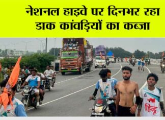 नेशनल हाइवे पर दिनभर रहा डाक कांवड़ियों का कब्जा Kairana