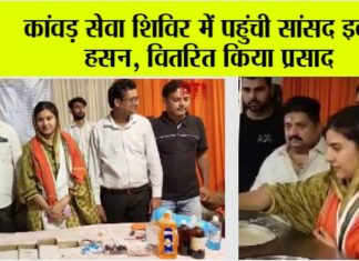 कांवड़ सेवा शिविर में पहुंची सांसद इकरा हसन, वितरित किया प्रसाद Kairana News