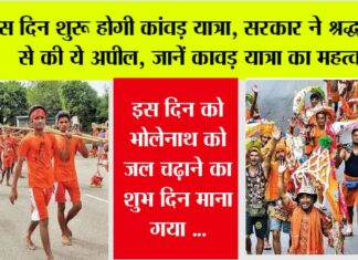Kanwar Yatra: इस दिन शुरू होगी कांवड़ यात्रा, सरकार ने श्रद्धालुओं से की ये अपील, जानें कावड़ यात्रा का महत्व… Kanwar Yatra