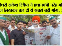 Kisan News: चौधरी राकेश टिकैत ने प्रधानमंत्री नरेंद्र मोदी को पत्र लिखकर कर दी ये सबसे बड़ी मांग, जानिये पत्र में क्या है… Kisan News