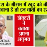 Monsoon Me Healthy Rahne Ke Upay