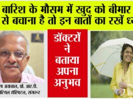 Monsoon Me Healthy Rahne Ke Upay: बारिश के मौसम में खुद को बीमार होने से बचाना है तो इन बातों का रखें ध्यान , डॉक्टरों ने बताया अपना अनुभव Monsoon Me Healthy Rahne Ke Upay