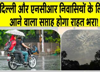 Delhi NCR Weather forecast: दिल्ली-एनसीआर वालों को और मिलेगी राहत, मौसम विभाग ने दिया बड़ा अपडेट! Delhi NCR Weather