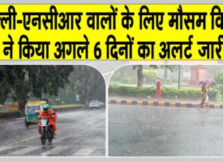 NCR Weather: दिल्ली-एनसीआर में भारी बारिश, आईएमडी ने अलर्ट किया जारी! NCR Weather News