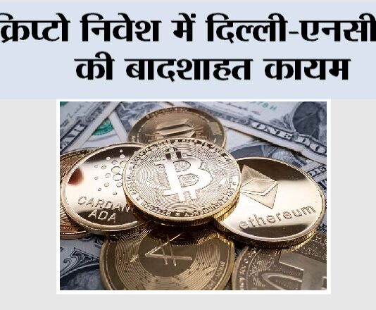 Crypto Investment: क्रिप्टो निवेश में दिल्ली-एनसीआर की बादशाहत कायम New Delhi