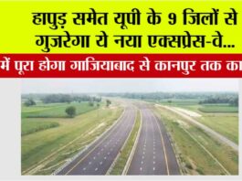 New Expressway in UP: हापुड़ समेत यूपी के 9 जिलों से गुज़रेगा ये नया एक्सप्रेस-वे, 5 घंटे में पूरा होगा गाजियाबाद से कानपुर तक का सफर New Expressway in UP