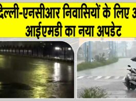 Delhi NCR Rain: दिल्ली-एनसीआर वालों के लिए बारिश को लेकर आया मौसम विभाग का नया अपडेट Delhi NCR Rain
