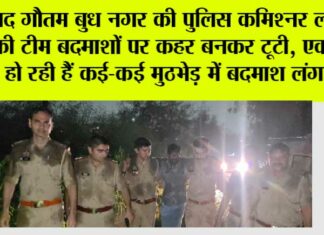 जनपद गौतम बुध नगर की पुलिस कमिश्नर लक्ष्मी सिंह की टीम बदमाशों पर कहर बनकर टूटी, एक दिन में हो रही हैं कई ,कई मुठभेड़ मैं बदमाश लंगड़े Noida