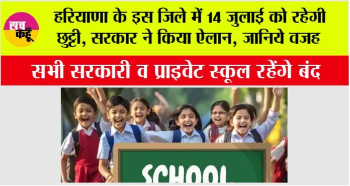 Haryana School Holiday Haryana School Holiday