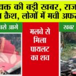 Rajasthan Plane Crash: