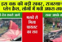 Rajasthan Plane Crash: