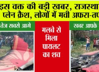 Rajasthan Plane Crash: