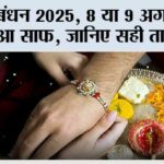 Raksha Bandhan 2025