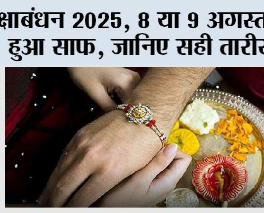 Raksha Bandhan 2025