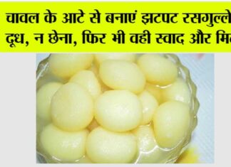 Rice Flour Rasgulla Recipe: