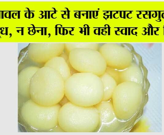 Rice Flour Rasgulla Recipe: