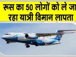 Russia plane missing: रूस के सुदूर पूर्व में 50 लोगों को ले जा रहा यात्री विमान लापता, संपर्क टूटा Russia plane missing