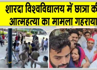 Sharda University: शारदा विश्वविद्यालय में छात्रा की आत्महत्या का मामला गहराया, छात्र संगठन ने दी आंदोलन की चेतावनी Sharda University News