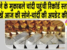 Gold-Silver Price Today: सोने-चांदी की कीमतों में आई तेजी, चांदी पहुंची रिकॉर्ड स्तर पर! Gold-Silver Price Today