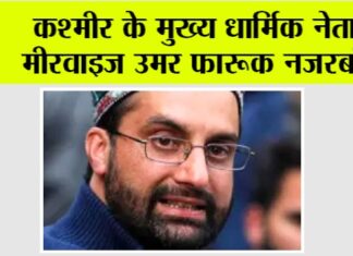 कश्मीर के मुख्य धार्मिक नेता मीरवाइज उमर फारूक नजरबंद Srinagar News