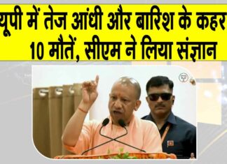 UP Weather: उत्तर प्रदेश में आंधी, बारिश और बिजली का का कहर! 10 लोगों की मौत, सीएम योगी ने लिया संज्ञान UP Weather News