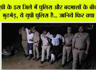 UP Police Encounter: यूपी के इस जिले में पुलिस और बदमाशों के बीच ताजा मुठभेड़, ये यूपी पुलिस है… जानिये फिर क्या हुआ UP Police Encounter