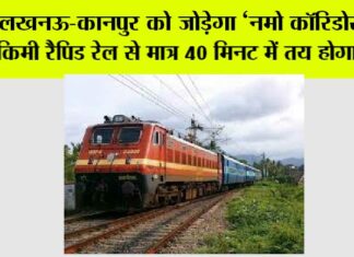 UP Railway: लखनऊ-कानपुर को जोड़ेगा ‘नमो कॉरिडोर’, 67 किमी रैपिड रेल से मात्र 40 मिनट में तय होगा सफर UP Railway