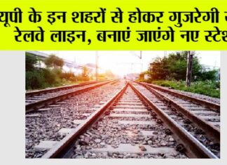 UP Railway News: यूपी के इन शहरों से होकर गुजरेगी ये नई रेलवे लाइन, बनाएं जाएंगे नए स्टेशन UP Railway News
