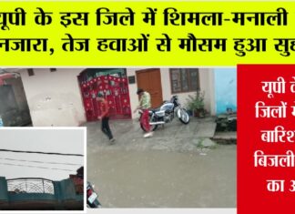 UP Rain Alert: यूपी के इस जिले में शिमला-मनाली जैसा नजारा, तेज हवाओं से मौसम हुआ सुहाना, कई जिलों में अलर्ट जारी UP Rain Alert