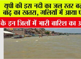 UP Weather News: यूपी की इस नदी का जल स्तर बढ़ा, बाढ़ का खतरा, गलियों में आया पानी, इन जिलों में भारी बारिश का अलर्ट UP Weather News