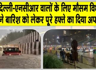 Delhi NCR Weather: दिल्ली-एनसीआर में बारिश और उमस को लेकर आईएमडी का आया बड़ा अपडेट Delhi NCR Weather