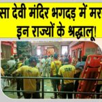 Haridwar stampede News