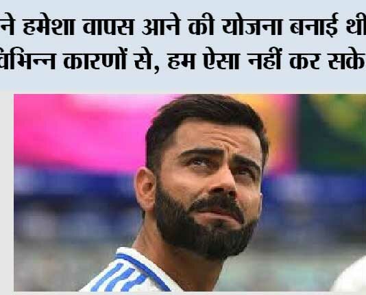 Virat Kohli News: हमने हमेशा वापस आने की योजना बनाई थी, लेकिन विभिन्न कारणों से, हम ऐसा नहीं कर सके: विराट कोहली Virat Kohli News