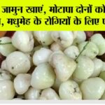 White Jamun Benefits