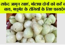 White Jamun Benefits