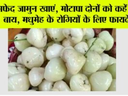 White Jamun Benefits