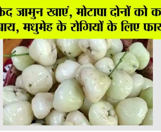 White Jamun Benefits
