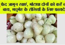 White Jamun Benefits