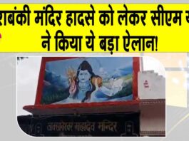 Barabanki temple accident Update: बाराबंकी मंदिर हादसे को लेकर सीएम योगी ने किया ये बड़ा ऐलान! Barabanki temple accident