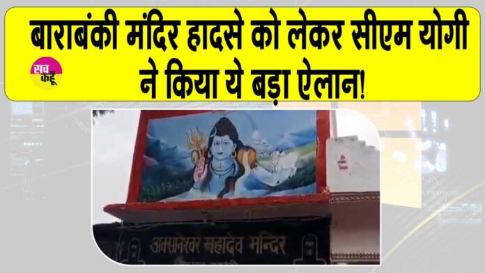Barabanki temple accident
