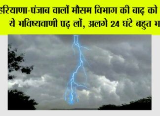 Haryana-Punjab Weather: हरियाणा-पंजाब वालों मौसम विभाग की बाढ़ को लेकर ये भविष्यवाणी पढ़ लों, अलगे 24 घंटे बहुत भारी haryana-Punjab Weather