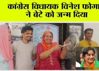 कांग्रेस विधायक विनेश फोगाट ने बेटे को जन्म दिया juliana