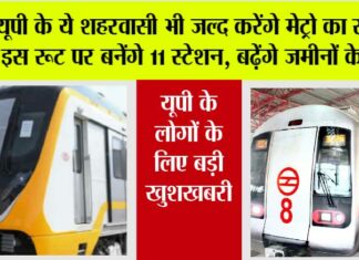UP Metro News: यूपी के ये शहरवासी भी जल्द करेंगे मेट्रो का सफर, इस रूट पर बनेंगे 11 स्टेशन, बढ़ेंगे जमीनों के भाव UP Metro News